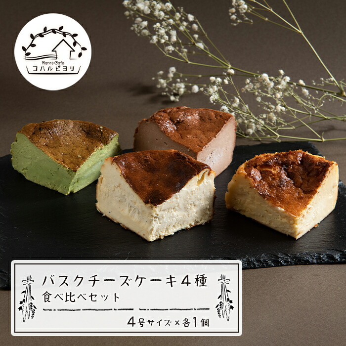 【ふるさと納税】バスクチーズケーキ４種の食べ比べセット 4号サイズ×4種【バスクチーズ・ブルーチーズ・抹茶バスク・ショコラバスク】 26,000円