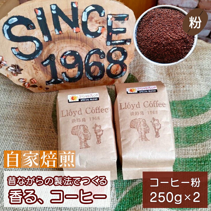 【ふるさと納税】ロイドコーヒースペシャルブレンド(粉)500g(250g×2個)自家焙煎|兵庫県淡路市