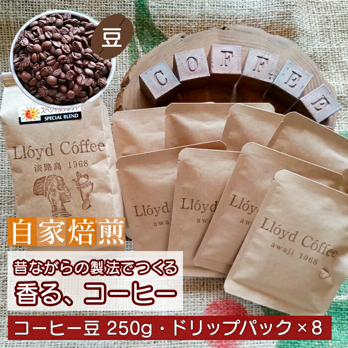 【ふるさと納税】ロイドコーヒースペシャルブレンド(豆・ドリップパックセット)|兵庫県淡路市