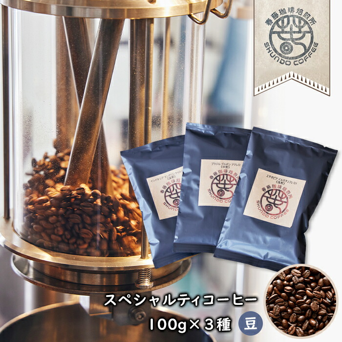 85％以上節約 スペシャルティコーヒー 豆 １００ｇ×３種 浅煎り 中煎り 深煎り 各１ fucoa.cl