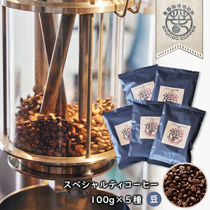 送料込】 スペシャルティコーヒー 豆 1００ｇ×5種 浅煎り×1 中煎り×3 深煎り×1 fucoa.cl