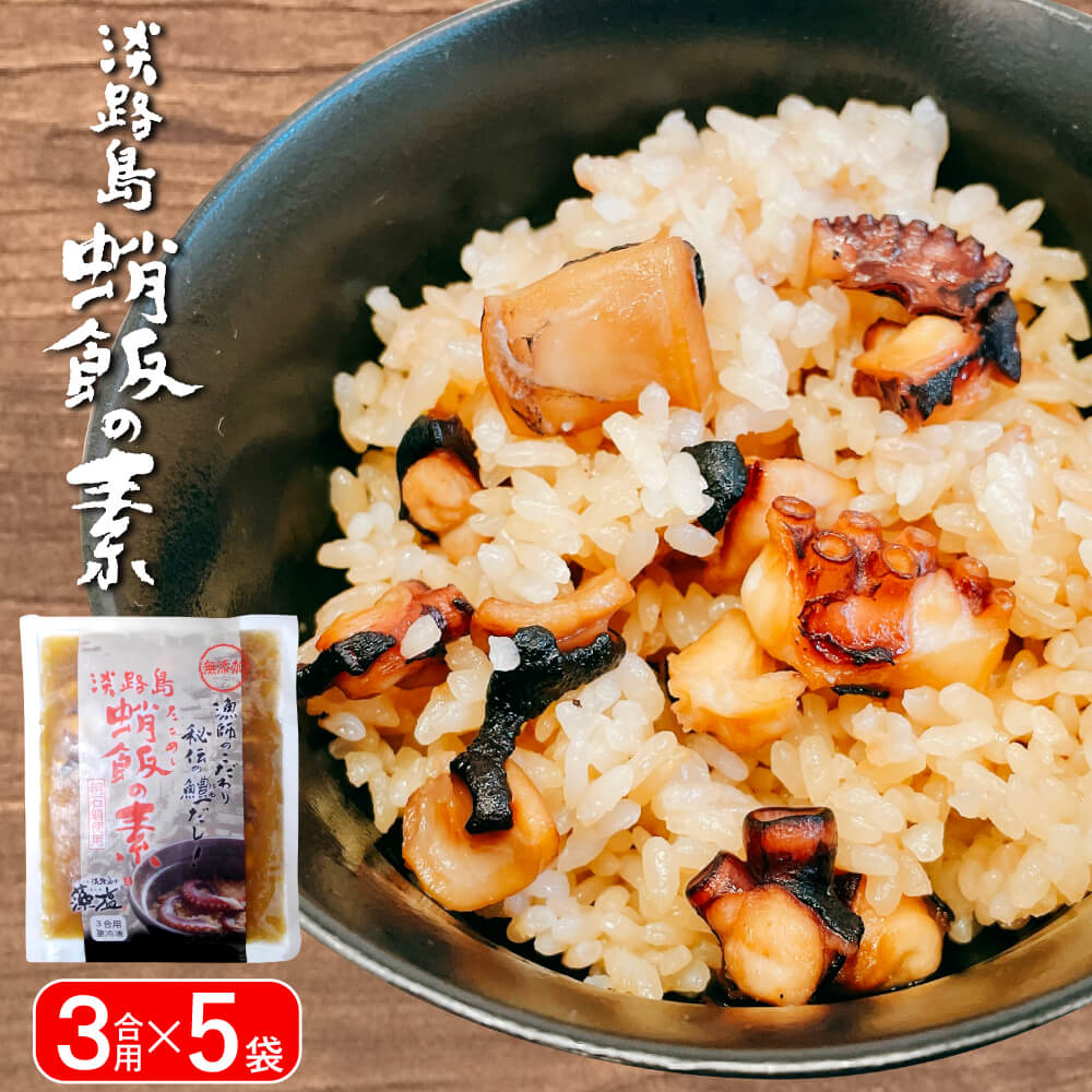 【ふるさと納税】淡路島 蛸飯（たこめし）の素 3合用×5袋　炊き込みご飯 冷凍 簡単調理 タコ飯 通販 蛸 たこ タコ