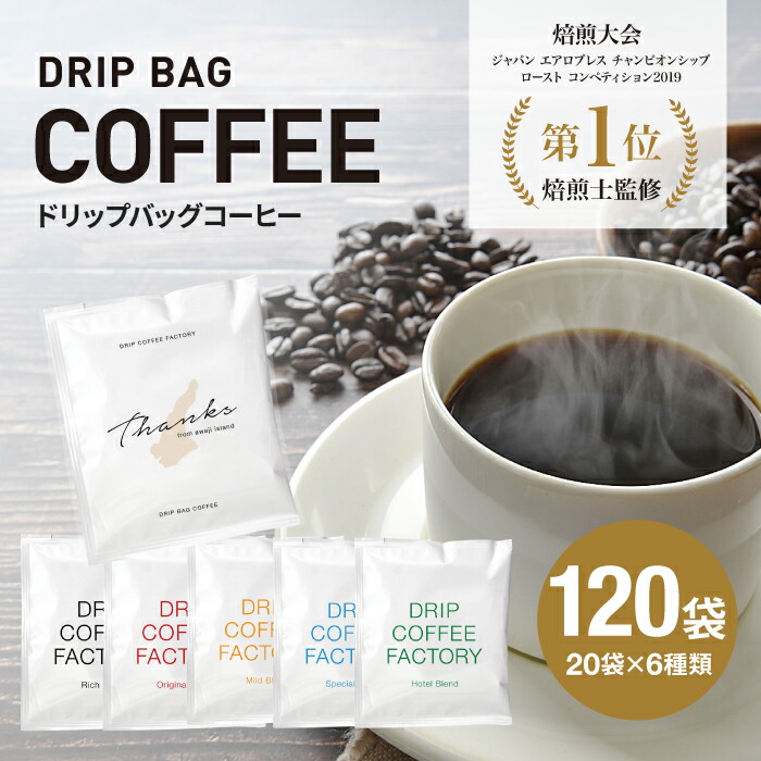 【楽天市場】【ふるさと納税】ドリップバッグコーヒー 淡路島アソートセット 6種 120袋 飲み比べ ドリップバッグ コーヒー ドリップコーヒー