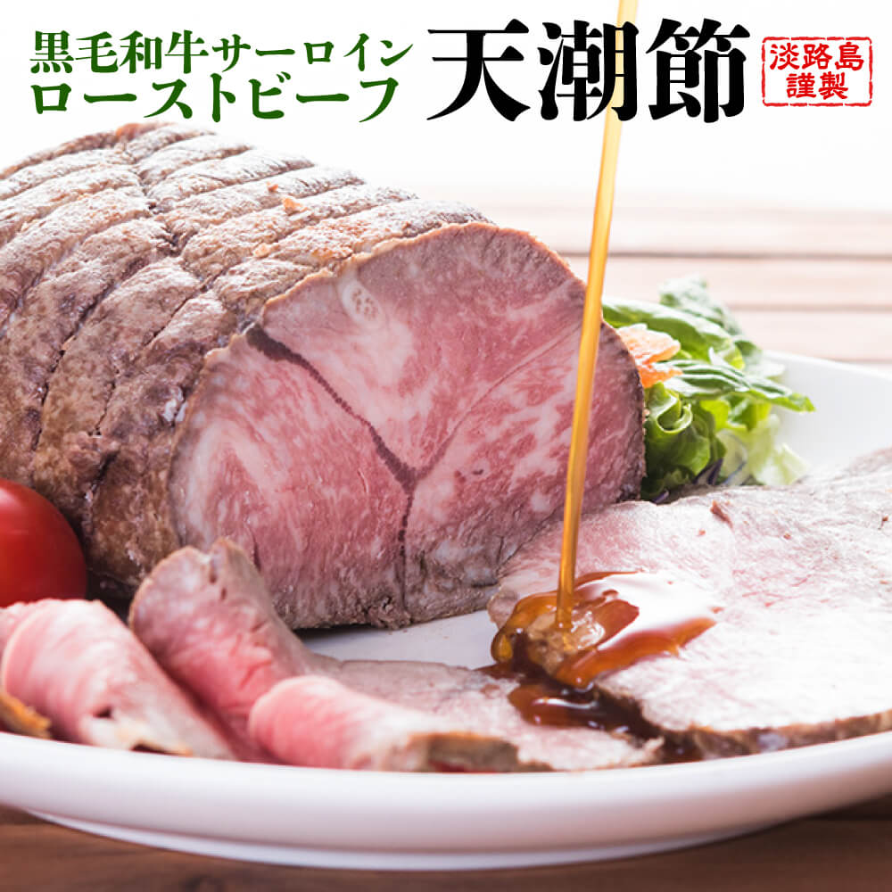 【ふるさと納税】天潮節(サーロインローストビーフ)　400g+天潮たれ140ml　冷蔵 黒毛和牛 高級｜兵庫県淡路市