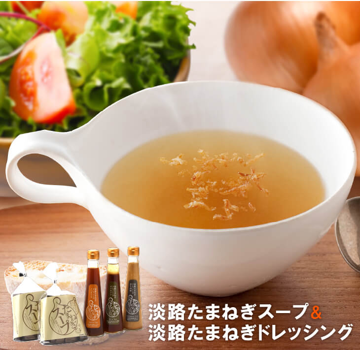【ふるさと納税】淡路たまねぎドレッシング・たまねぎスープセット　　玉ねぎドレッシング 食べ比べ ノンオイル オイルイン