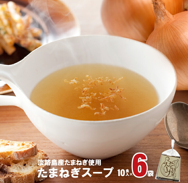 【ふるさと納税】淡路たまねぎスープセット（フライドオニオン付）60食  粉末スープ オニオンスープ 個包装 即席 時短