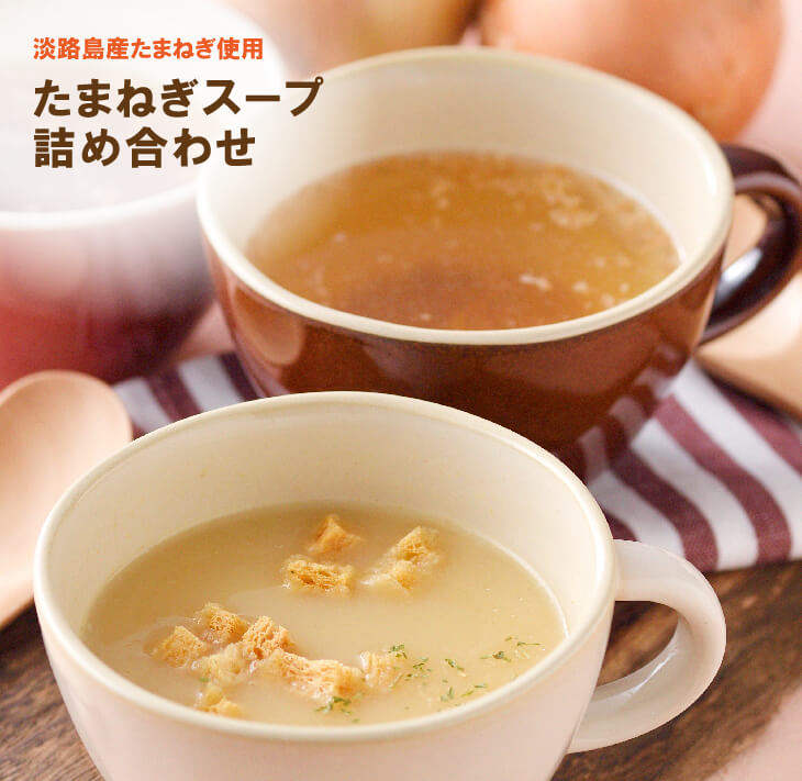 【ふるさと納税】淡路たまねぎスープ詰め合わせ（たまねぎスープ・ポタージュスープ）45食 粉末スープ 飲み比べ