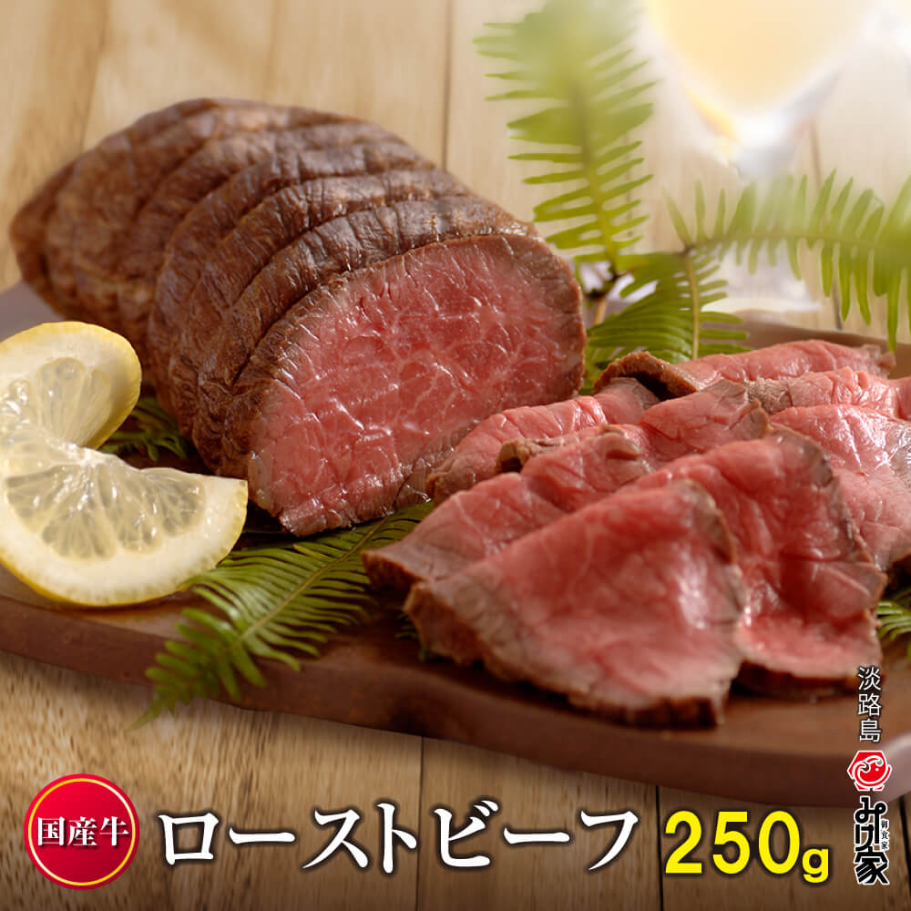 【ふるさと納税】国産牛ローストビーフ 250ｇ（和風たれ付）冷凍 牛肉 赤身 お取り寄せ