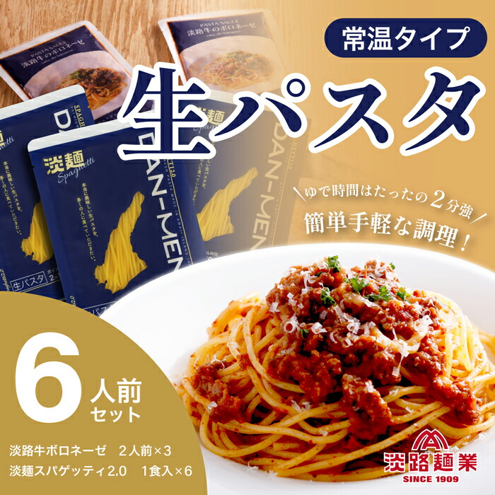 【ふるさと納税】【淡路島生パスタ】淡麺（DAN-MEN）スパゲッティ2.0＆淡路牛のボロネーゼソース6人前セット