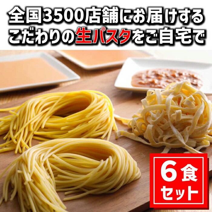 【ふるさと納税】【淡路島生パスタ】淡路麺業の生パスタと特製ソース6食セット　生パスタ トマトソース ボロネーゼ 海老クリーム