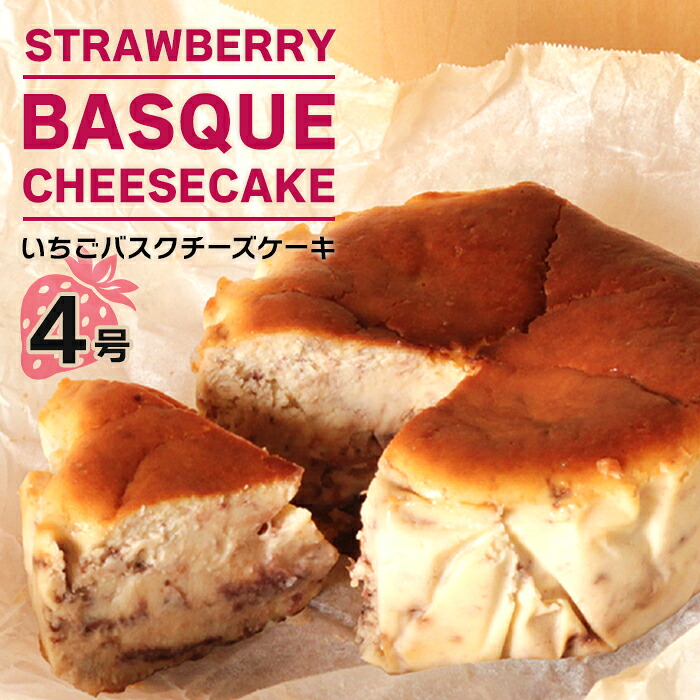 【ふるさと納税】いちごバスクチーズケーキ 4号ホール　チーズケーキ いちご ストロベリー 濃厚 しっとり とろける スイーツ お菓子 洋菓子 ホールケーキ 冷凍 お取り寄せ グルメ ギフト 人気｜兵庫県淡路市 9,240円