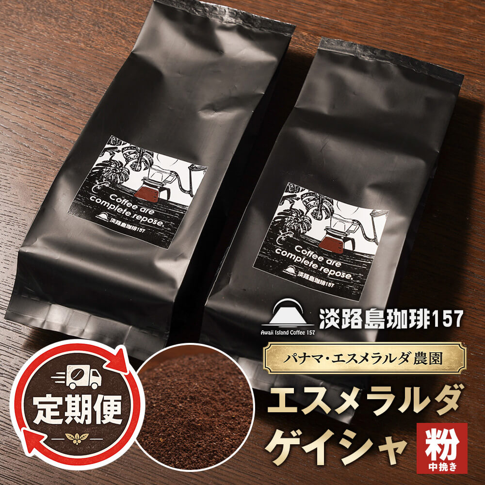 【ふるさと納税】【淡路島珈琲１５７】定期便 パナマエスメラルダ ゲイシャ ナチュラル 中挽き 180g&times;2個｜兵庫県淡路市 480,000円