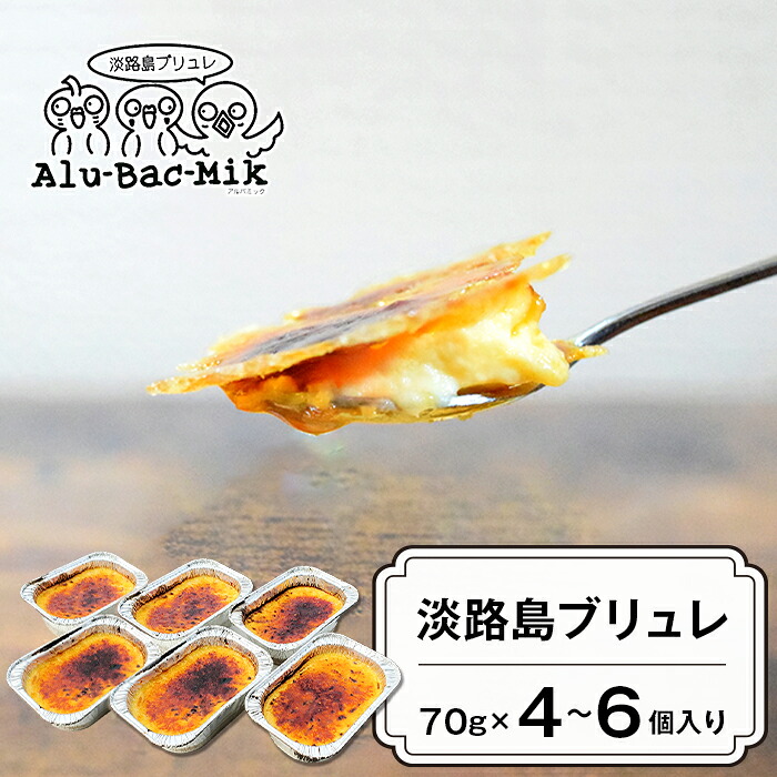 【ふるさと納税】淡路島ブリュレ 70g×4個入・6個入　冷凍 スイーツ クリームブリュレ
