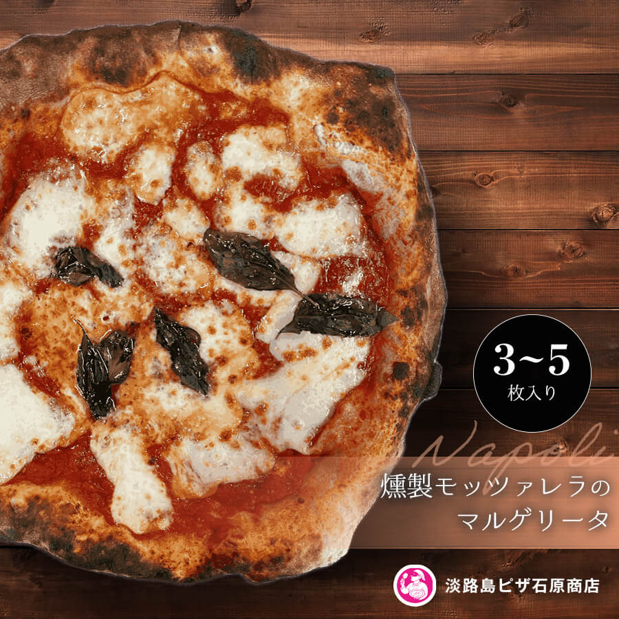 【ふるさと納税】燻製モッツァレラのマルゲリータ 3枚・5枚入り