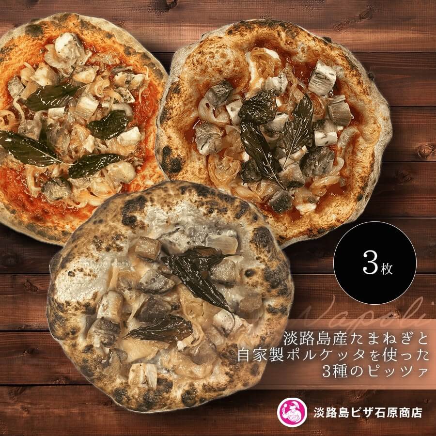 【ふるさと納税】淡路島産たまねぎと自家製ポルケッタを使った3種のピッツァ｜兵庫県淡路市
