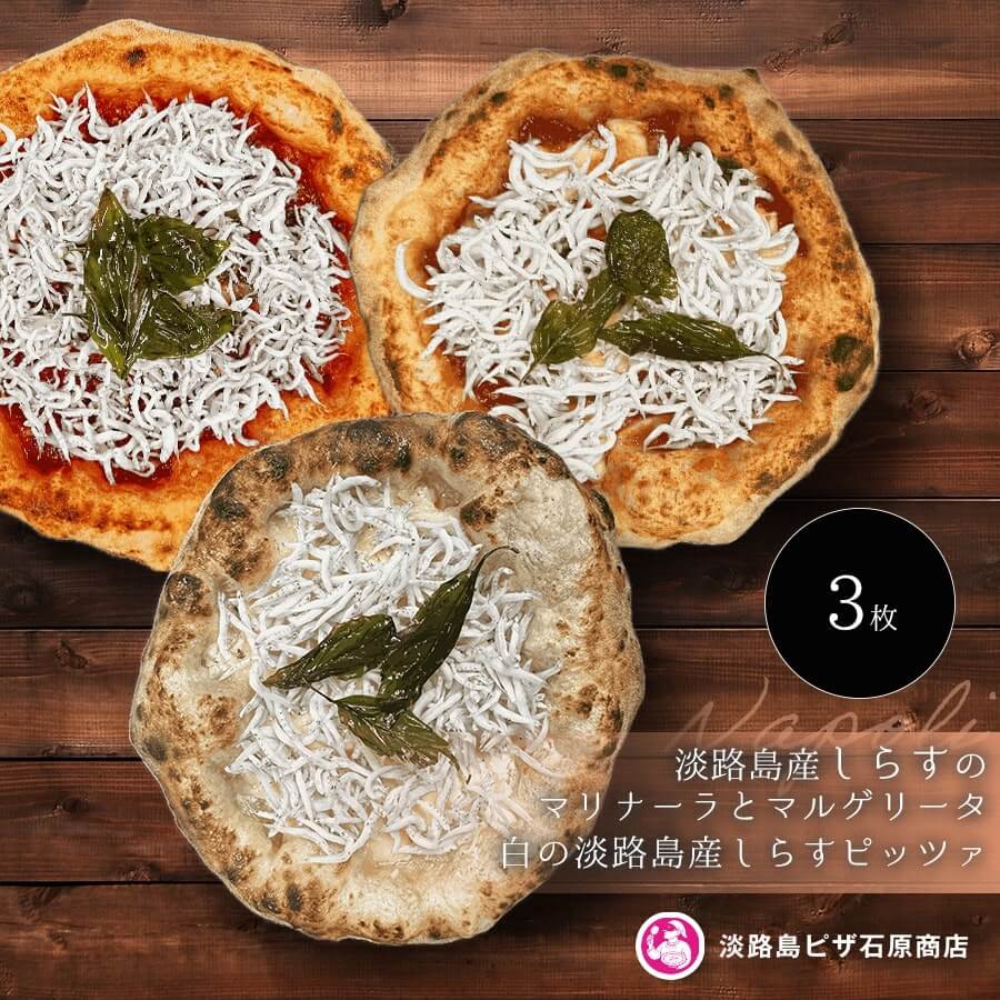 【ふるさと納税】淡路島産しらすのマリナーラとマルゲリータ ・白の淡路島産しらすピッツァ
