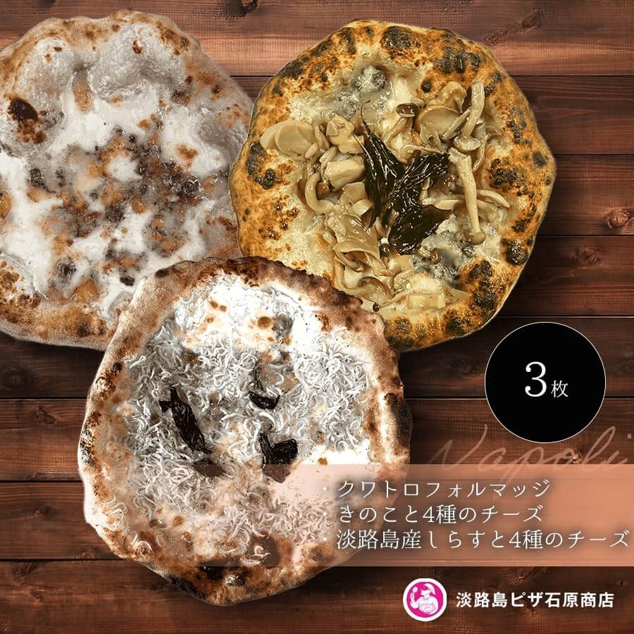 【ふるさと納税】クワトロフォルマッジ・きのこと4種のチーズ ・淡路島産しらすと4種のチーズ