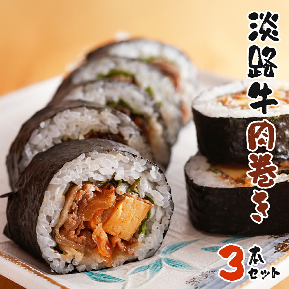 【ふるさと納税】淡路牛肉巻き ３本セット　巻き寿司 冷凍 26,650円