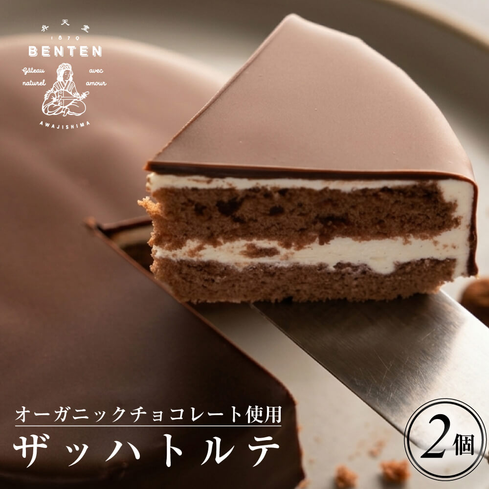 【ふるさと納税】弁天堂 ザッハトルテ 4号サイズ×2個　チョコレートケーキ お取り寄せ 冷凍 洋菓子 スイーツ デザート
