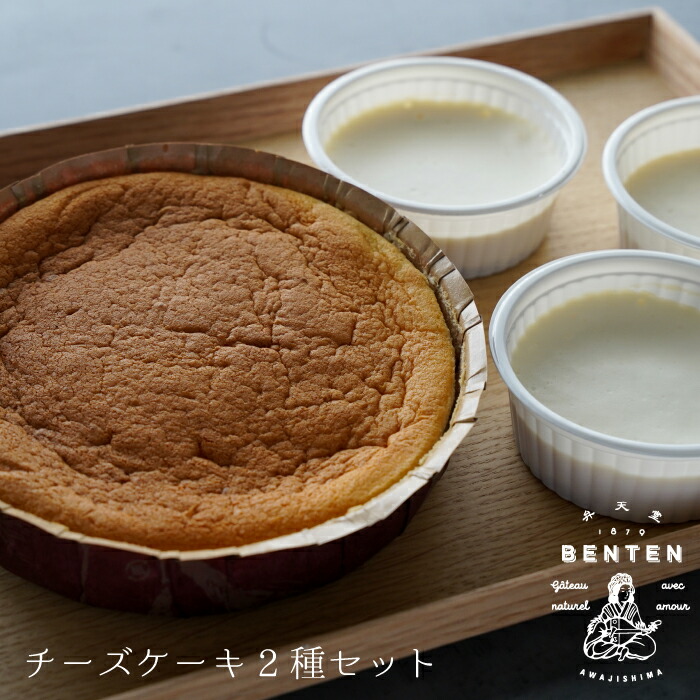 【ふるさと納税】弁天堂のチーズケーキ2種セット 洋菓子 スイーツ デザート お取り寄せ