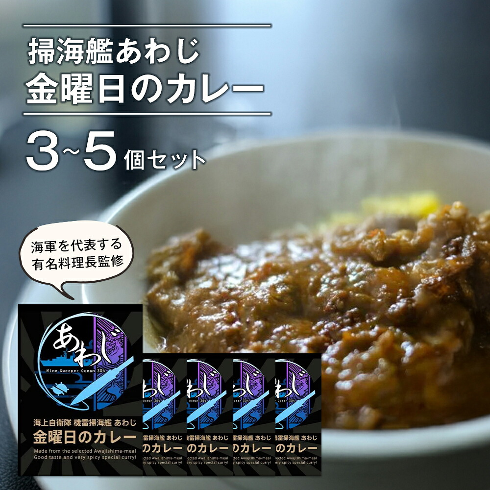 【ふるさと納税】掃海艦あわじ 金曜日のカレー 3~5個セット レトルトカレー 中辛 ビーフカレー ご当地カレー 非常食 備蓄|兵庫県淡路市