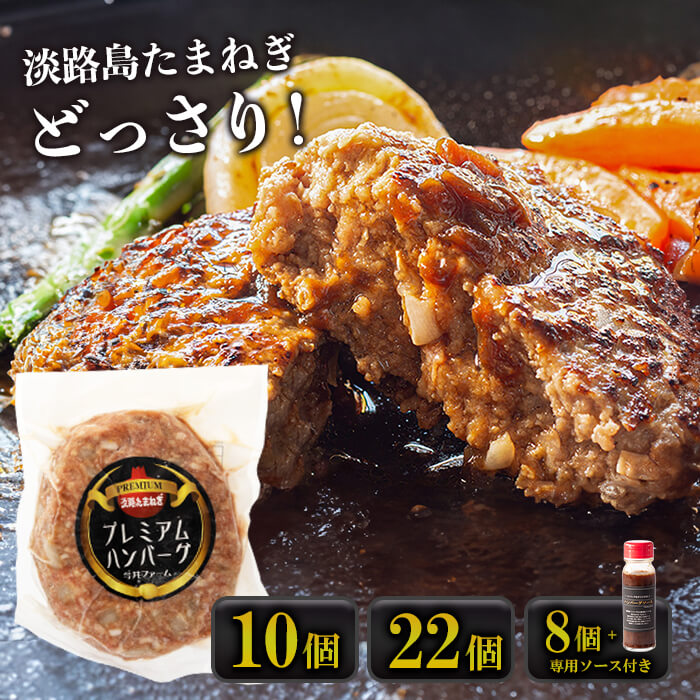 【ふるさと納税】淡路島たまねぎプレミアムハンバーグ 150ｇ×10個・22個・8個+ソース付　牛肉100％ 旨味調味料/着色料無添加 冷凍 個包装 お取り寄せ