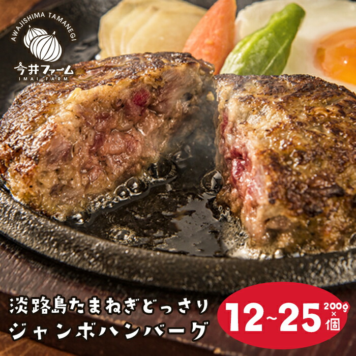 【ふるさと納税】淡路島たまねぎどっさりジャンボハンバーグ 200g×12～25個　人気 冷凍 淡路島玉ねぎ100％ 個包装 小分け 牛肉 豚肉