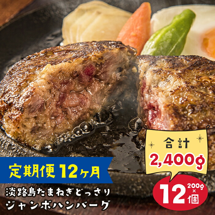 【ふるさと納税】【定期便12ヶ月】淡路島たまねぎどっさりジャンボハンバーグ 200g×12個|兵庫県淡路市