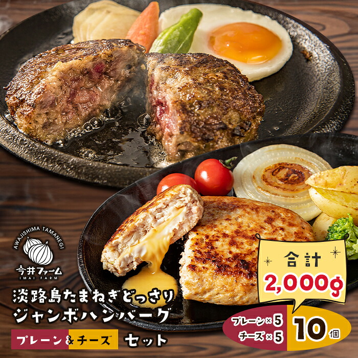 【ふるさと納税】淡路島たまねぎどっさりジャンボハンバーグ プレーン＆チーズセット 200g&times;10個　淡路島 ハンバーグ 冷凍｜兵庫県淡路市