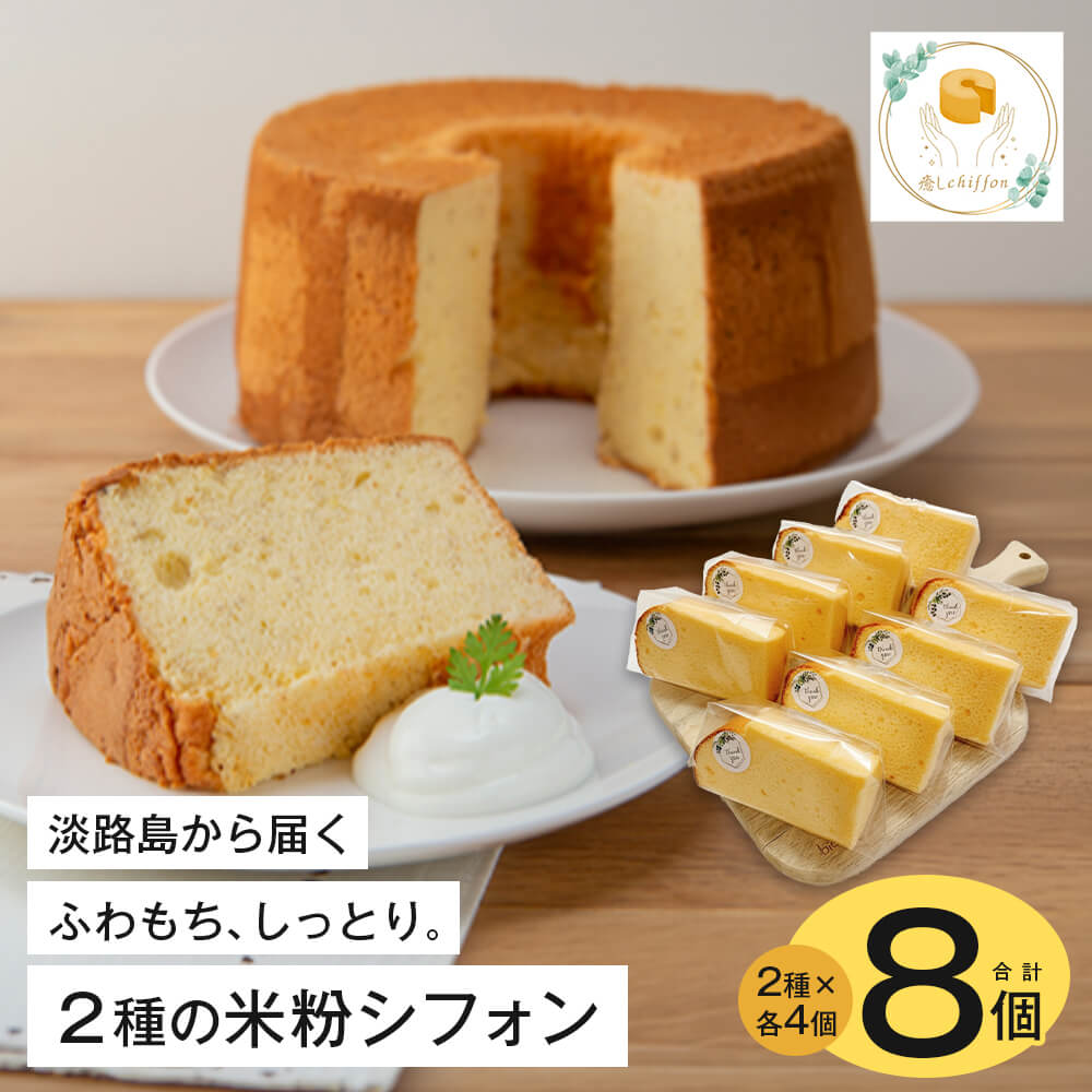 【ふるさと納税】ふわもち、しっとり。淡路島から届く2種の米粉シフォン。