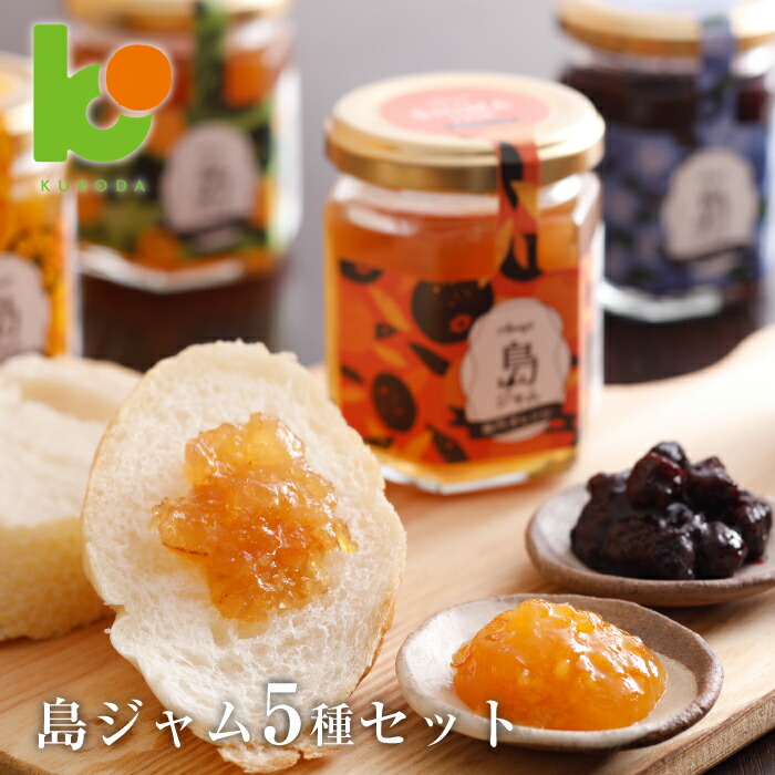 【ふるさと納税】島ジャム5種セット【みかん・なるとオレンジ・びわ・いちじく・ブルーベリー】 食べ比べ 詰め合わせ