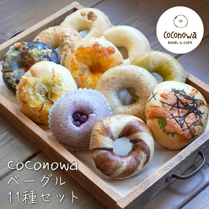 【ふるさと納税】coconowa ベーグル１１種セット