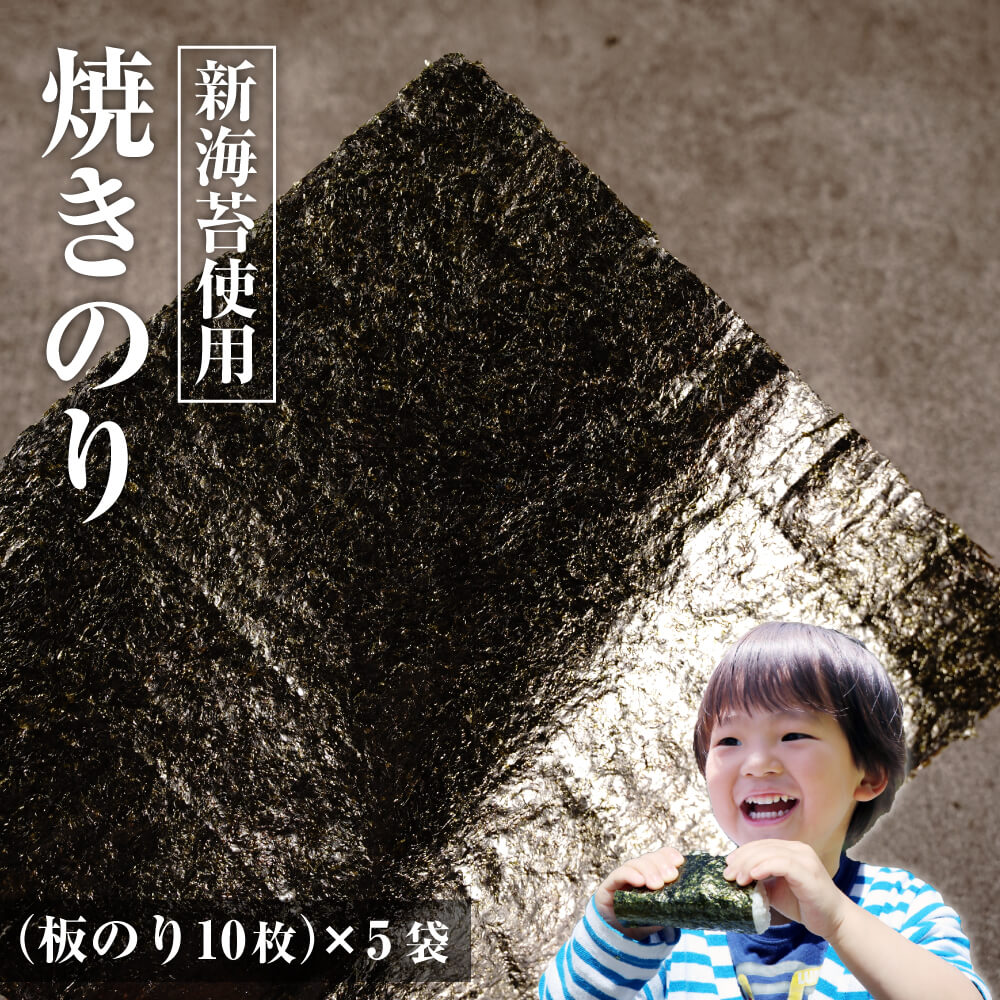 【ふるさと納税】新海苔使用 焼きのり (板のり10枚)×5袋|兵庫県淡路市