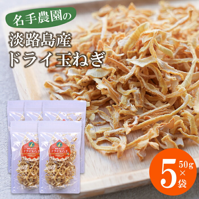 【ふるさと納税】名手農園の淡路島産ドライ玉ねぎ 50g×5袋 乾燥玉ねぎ