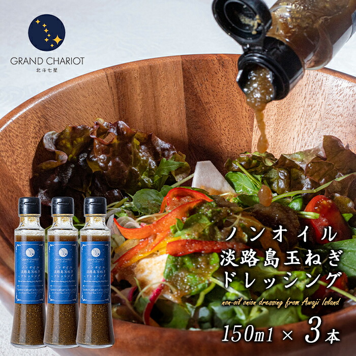 【ふるさと納税】ノンオイル淡路島玉ねぎドレッシング 150ml・3本  淡路島産玉ねぎ サラダ 詰め合わせ