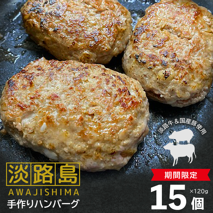 【ふるさと納税】【期間限定】淡路島手作りハンバーグ 120g×15個  国産 人気 個包装 冷凍 真空パック