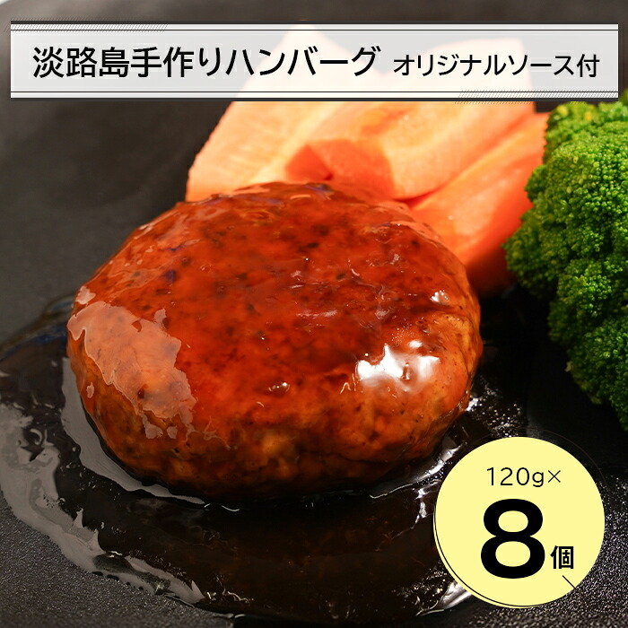 【ふるさと納税】淡路島手作りハンバーグ120ｇ 8個　オリジナルソース付　冷凍 国産