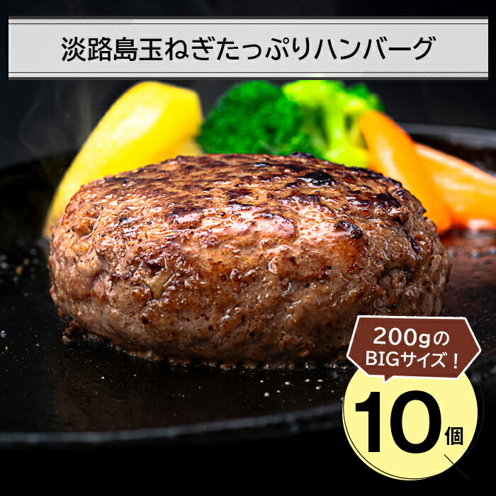【ふるさと納税】淡路島玉ねぎたっぷりハンバーグ200ｇ 10個　個包装 冷凍 国産 生タイプ