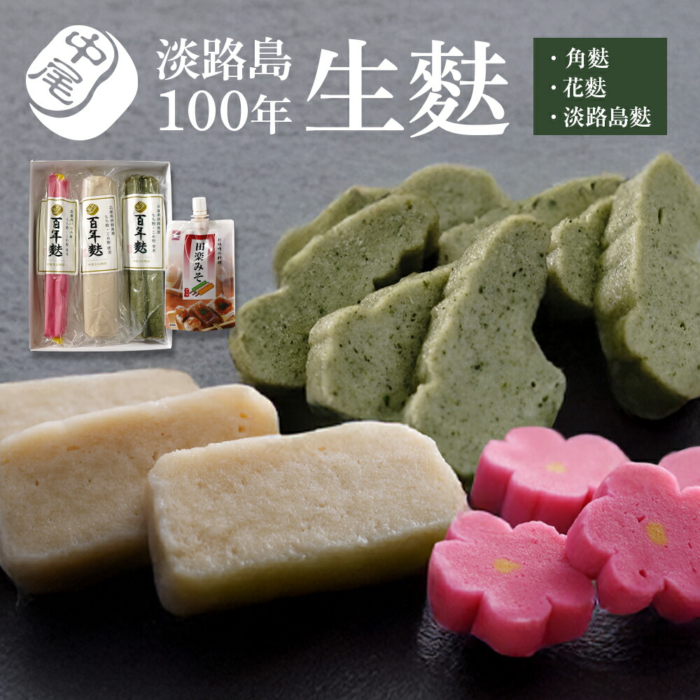 【ふるさと納税】淡路島100年生麩 ≪角麩・花麩・淡路島麩≫