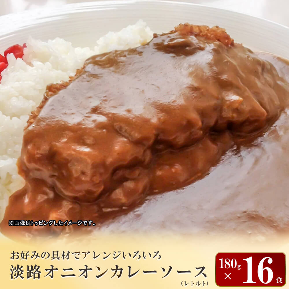 【ふるさと納税】淡路オニオンカレーソース(レトルト) 180g&times;16食セット レトルトカレー 中辛 淡路島 玉ねぎ 保存食 非常食｜兵庫県淡路市