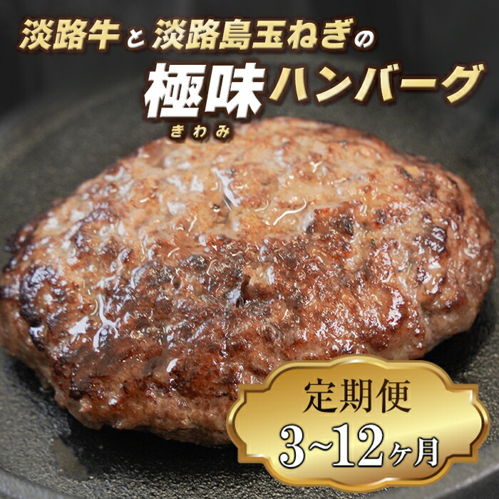 【ふるさと納税】【定期便3ヶ月～12ヶ月】淡路島 極味ハンバーグ 150g×12個 牛肉100％ 国産 化学調味料無添加 人気 冷凍