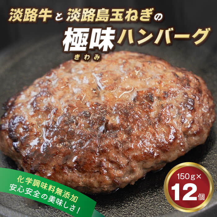 【ふるさと納税】淡路島 極味ハンバーグ 150g×12個　【淡路島玉ねぎと淡路牛】 牛肉100％ 国産 化学調味料無添加 人気 冷凍
