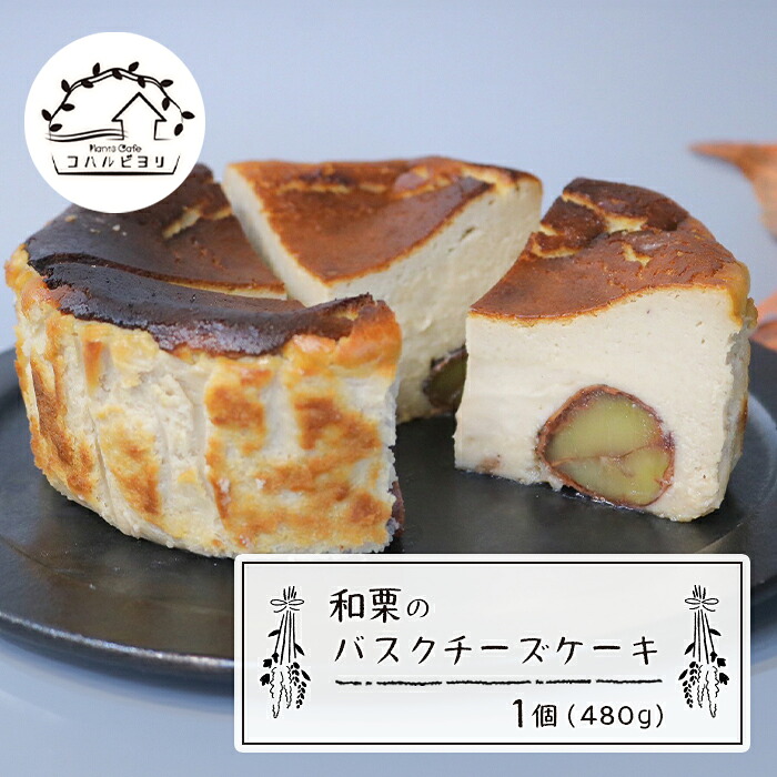 【ふるさと納税】和栗のバスクチーズケーキ 480g チーズケーキ 洋菓子 デザート お取り寄せ 冷凍|兵庫県淡路市
