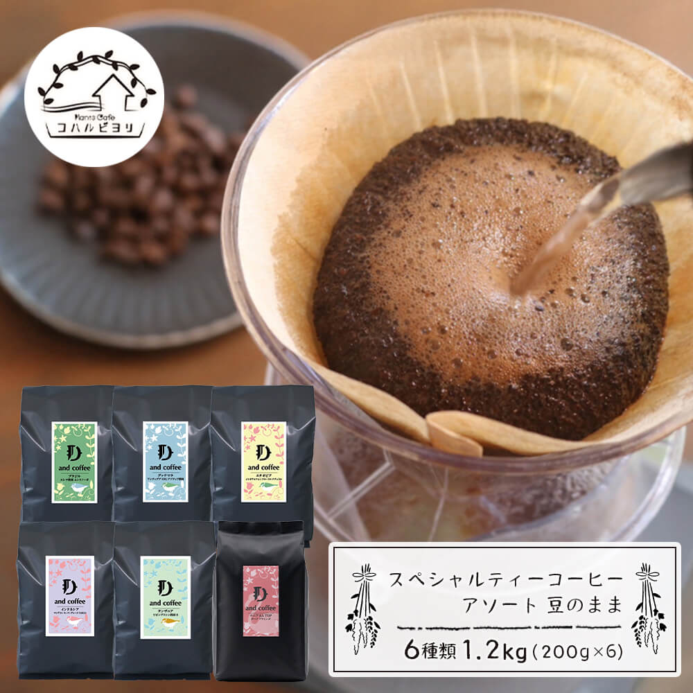 【ふるさと納税】スペシャルティーコーヒーアソート６種類　（２００g&times;６）豆のまま1.2kg 珈琲｜兵庫県淡路市 22,200円