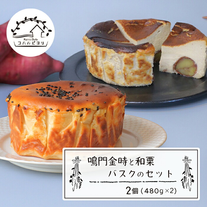 【ふるさと納税】鳴門金時と和栗バスクのセット　食べ比べ チーズケーキ 洋菓子 デザート お取り寄せ 冷凍