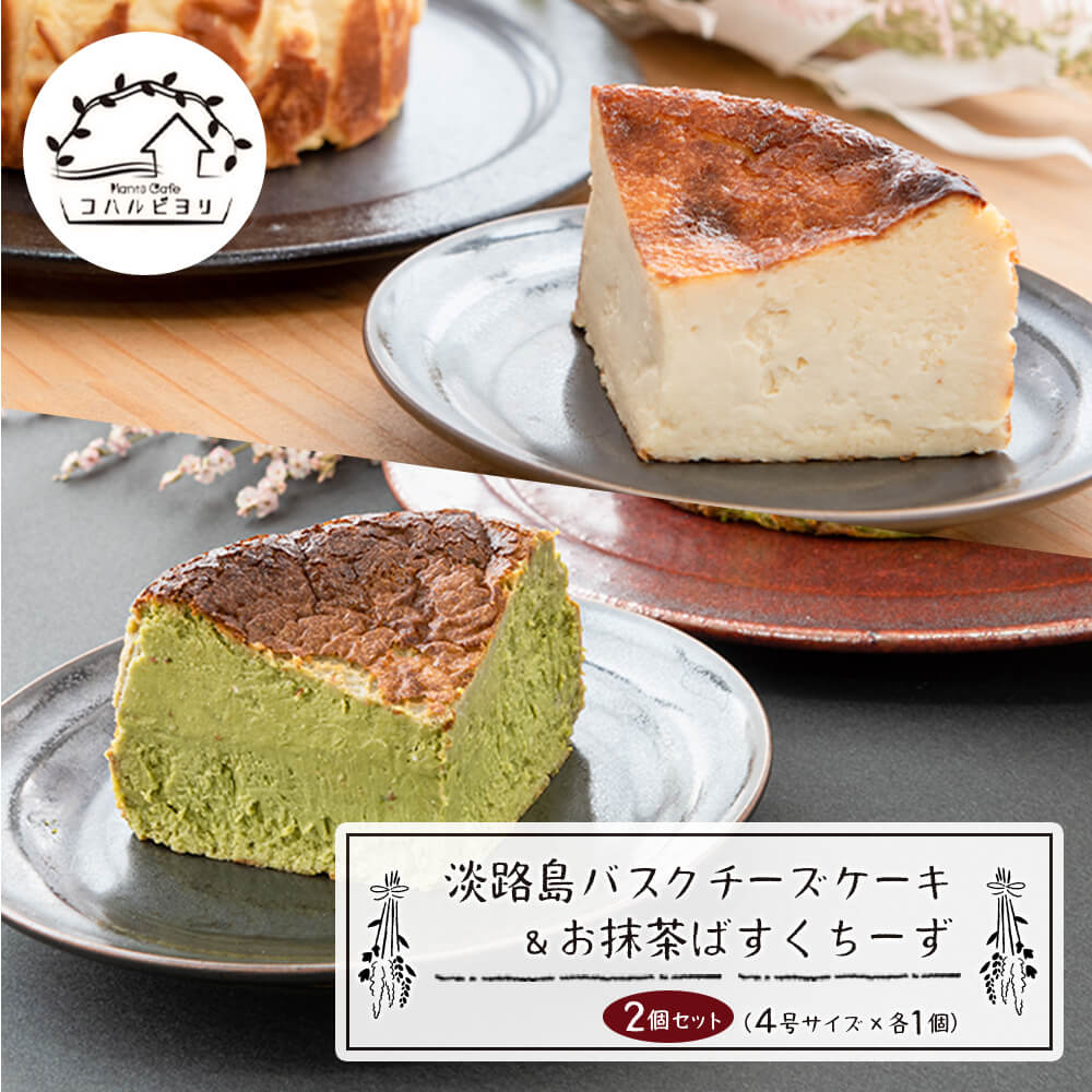 【ふるさと納税】淡路島バスクチーズケーキとお抹茶ばすくちーずの2個セット 4号サイズ 食べ比べ チーズケーキ 洋菓子 デザート お取り寄せ 冷凍|兵庫県淡路市