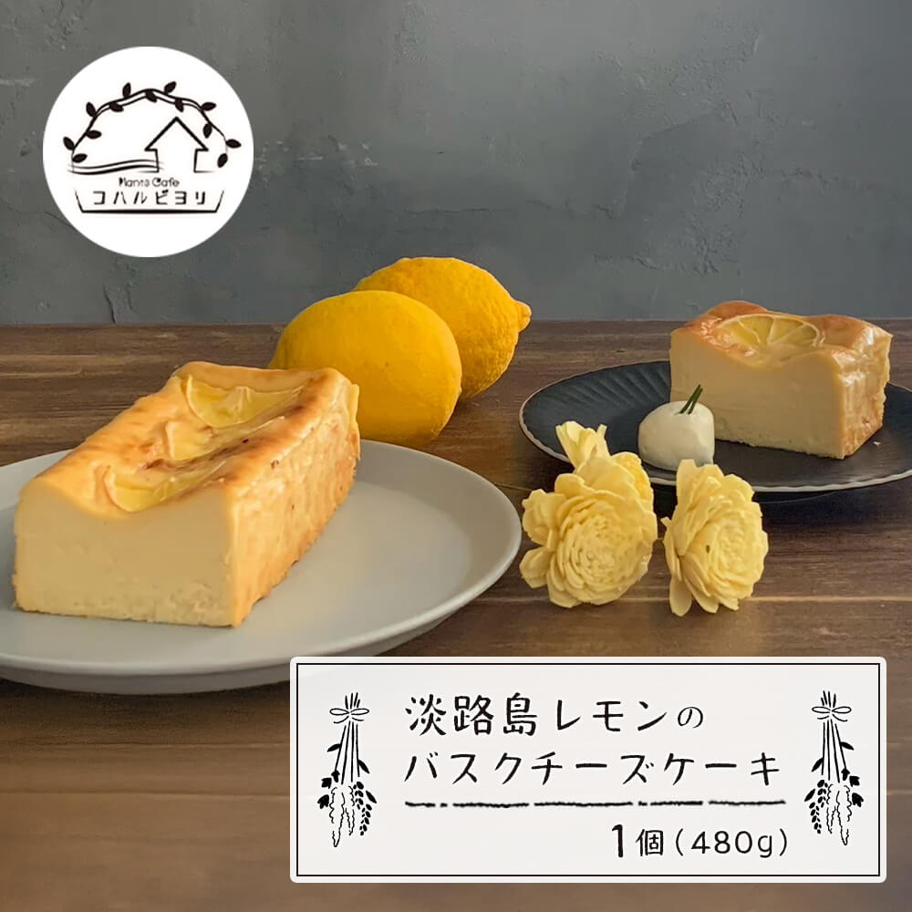 【ふるさと納税】淡路島レモンのバスクチーズケーキ 480g チーズケーキ 洋菓子 デザート お取り寄せ 冷凍|兵庫県淡路市