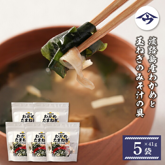 【ふるさと納税】淡路島産わかめと玉ねぎのみそ汁の具 41g×5袋　【乾燥みそ汁の具】 大容量 和食 朝食 時短