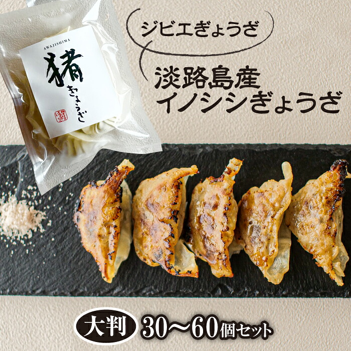 【ふるさと納税】【ジビエぎょうざ】淡路島産イノシシぎょうざ大判30個・60個セット　餃子 国産 冷凍｜兵庫県淡路市