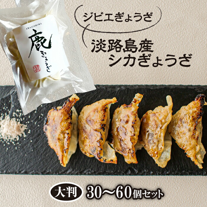【ふるさと納税】【ジビエぎょうざ】淡路島産シカぎょうざ大判30個・60個セット 餃子 国産 冷凍|兵庫県淡路市